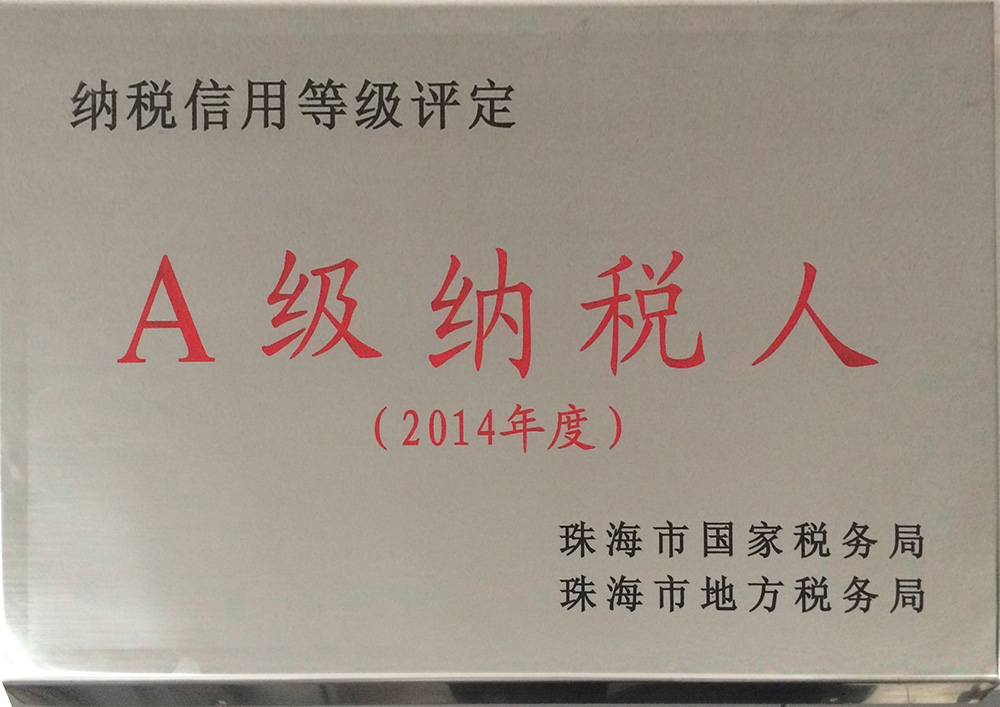 2014年度納稅信用等級評定A級納稅人