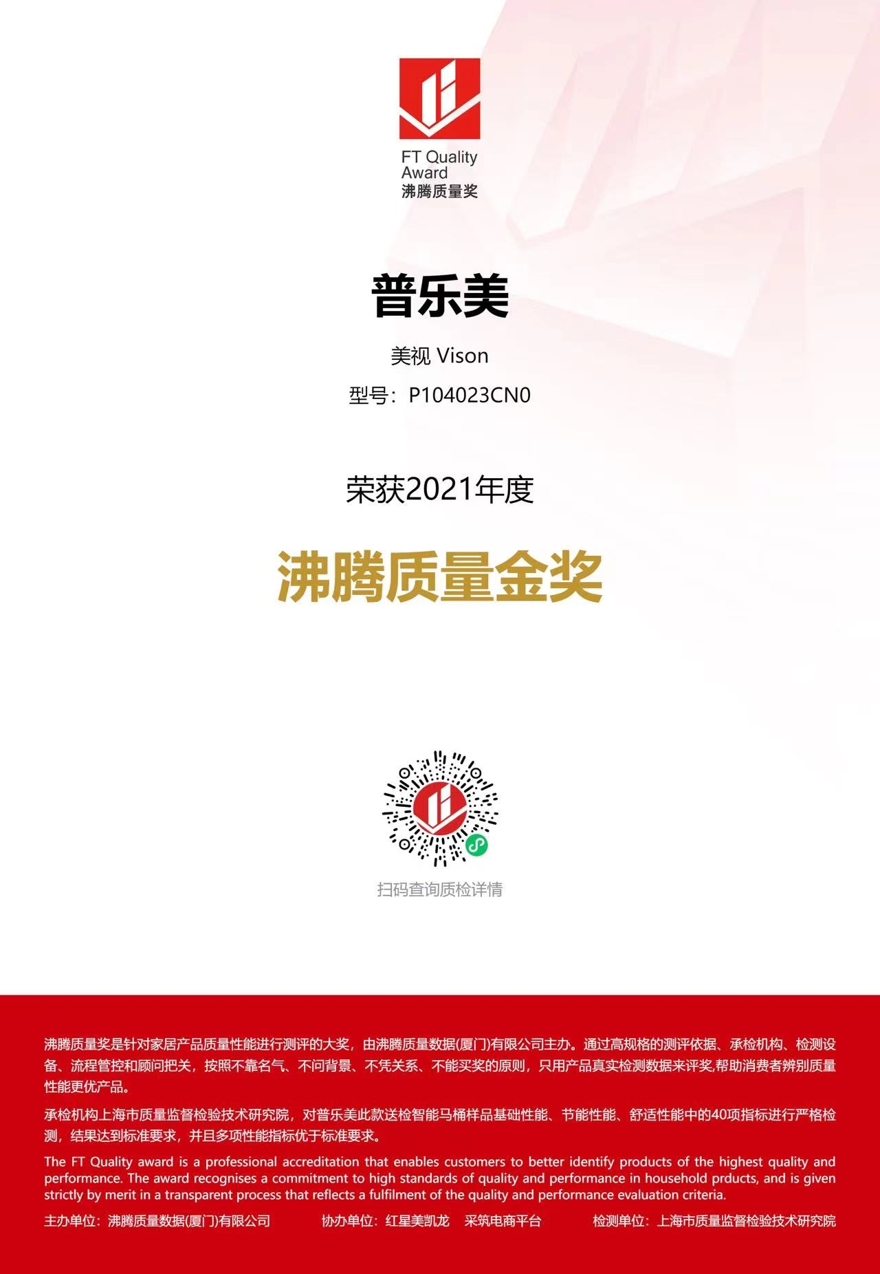 2021沸騰質量金獎-美視智能馬桶